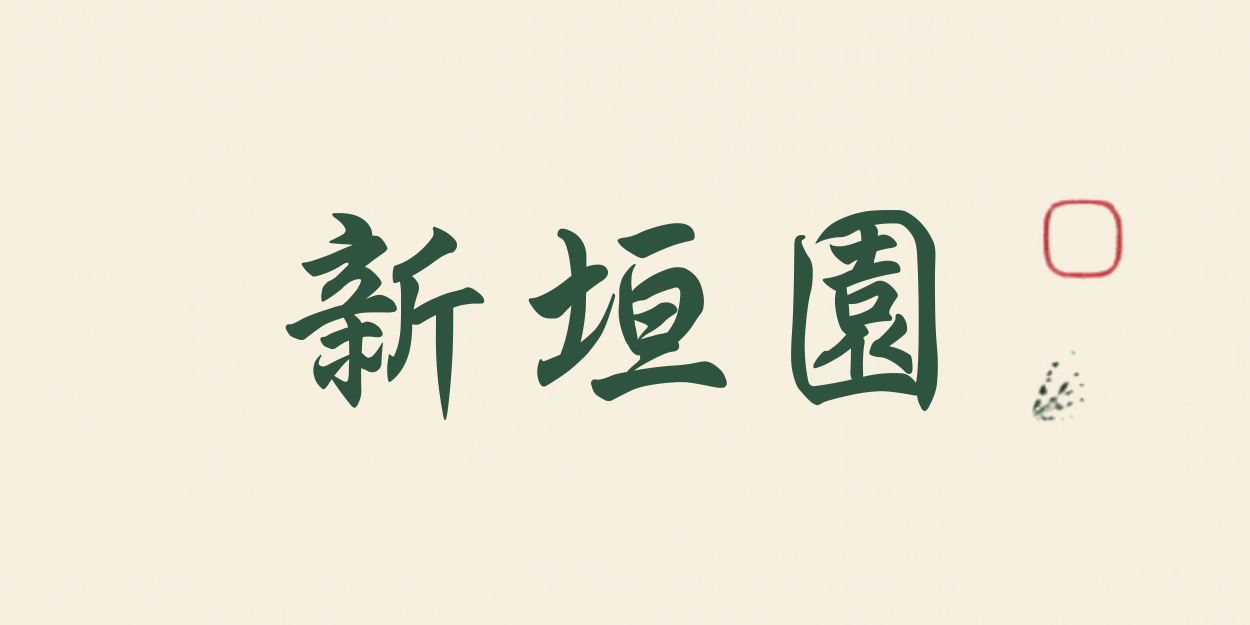 新垣園 Aragaki En